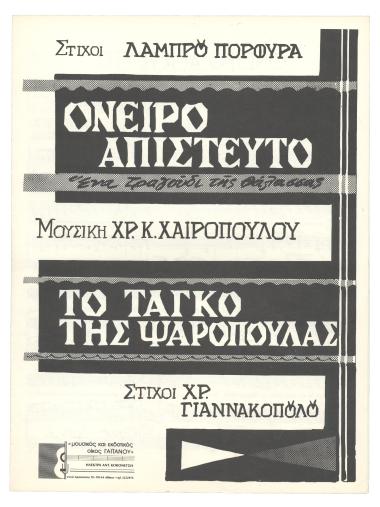 Όνειρο απίστευτο