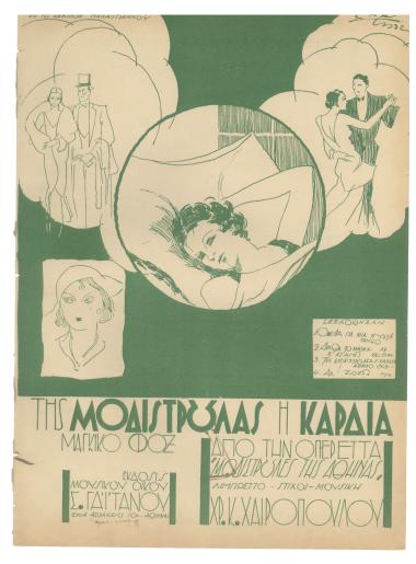 Της μοδιστρούλας η καρδιά