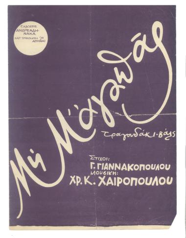 Μη μ' αγαπάς