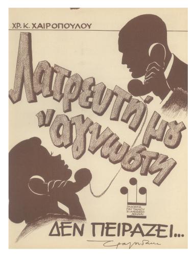 Λατρευτή μου άγνωστη