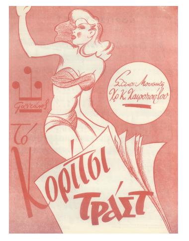 Κορίτσι - τράστ!