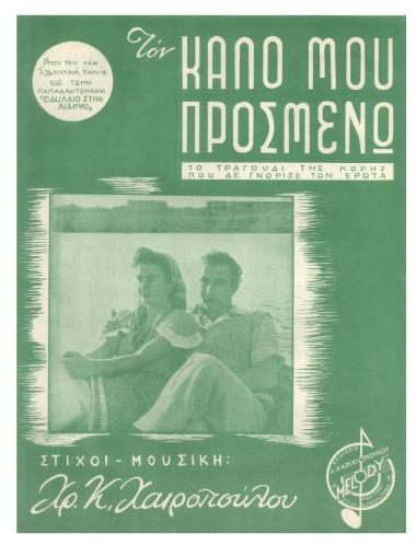 Τον καλό μου προσμένω