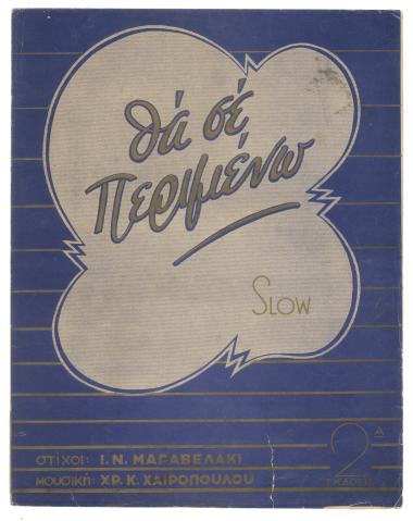 Θα σε περιμένω...