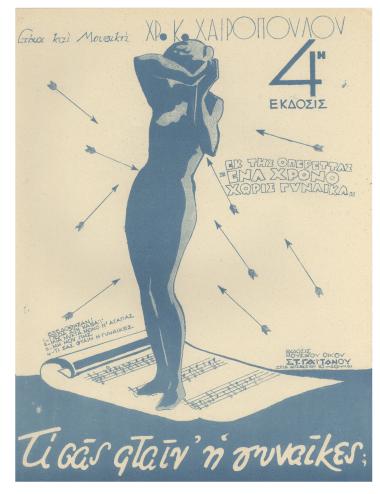 Τι σας φταίν' η γυναίκες;