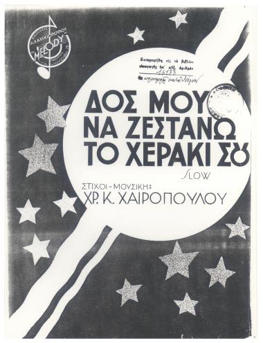 Δος μου να ζεστάνω το χεράκι σου...