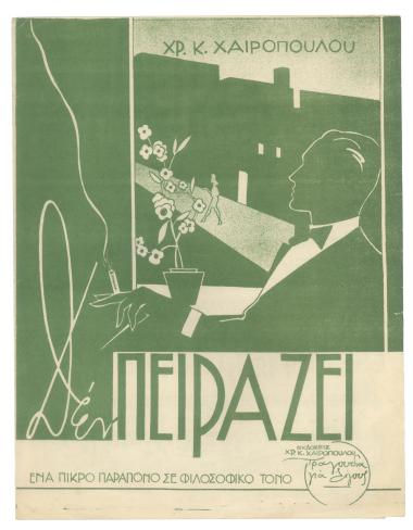 Δεν πειράζει (Ένα πικρό παράπονο σε φιλοσοφικό τόνο)