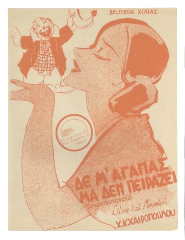 Δεν μ' αγαπάς - Μα δεν πειράζει...