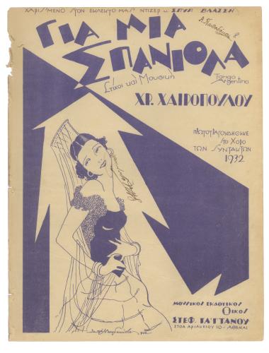 Για μια σπανιόλα...