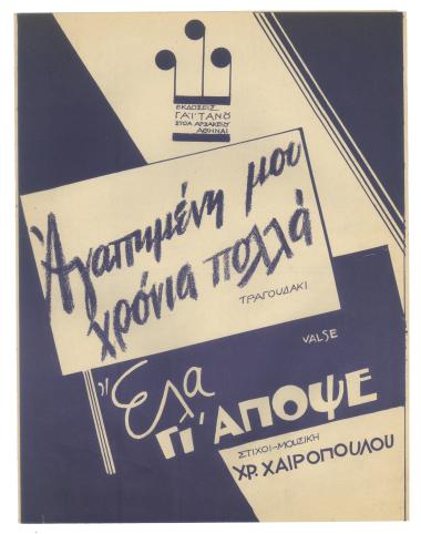 Αγαπημένη μου χρόνια πολλά