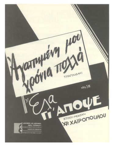 Αγαπημένη μου χρόνια πολλά