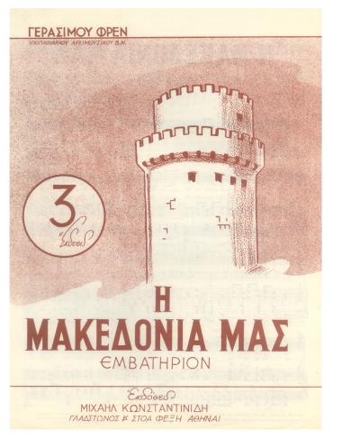 Η Μακεδονία μας