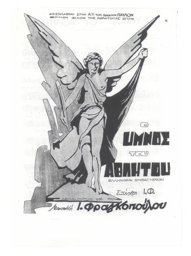 Ο ύμνος του αθλητού