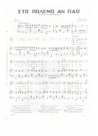 Στο πόλεμο αν πάω