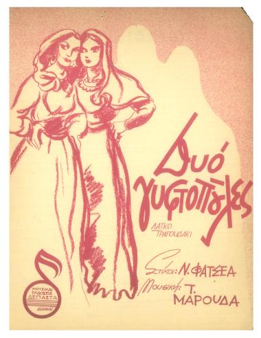 Δυό γυφτοπούλες