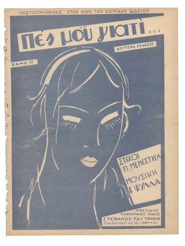 Πες μου γιατί