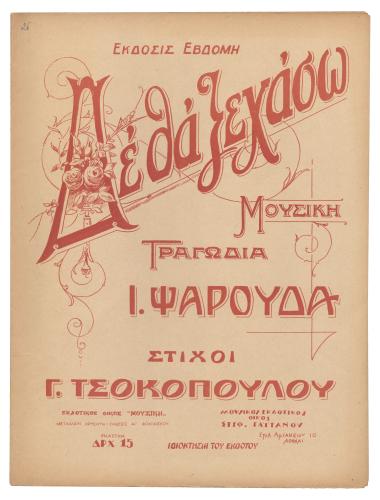 Δε θα ξεχάσω