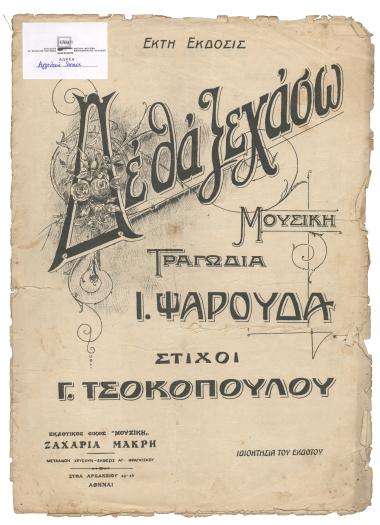 Δε θα ξεχάσω