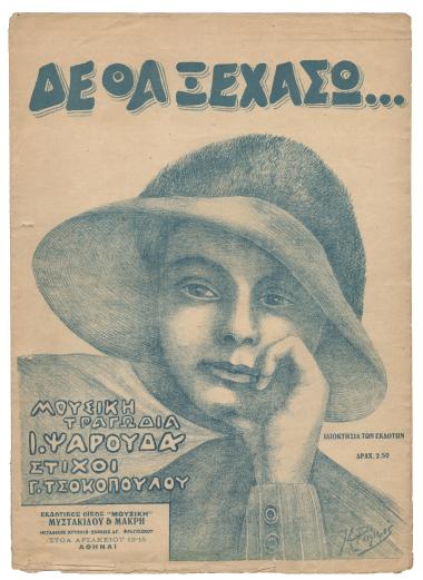 Δε θα ξεχάσω