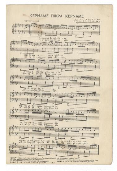 Κέρναμε πίκρα κέρναμε