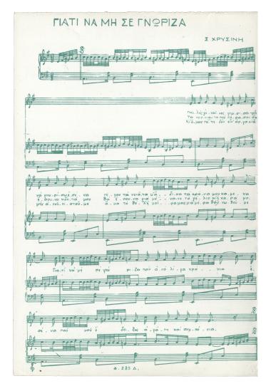 Γιατί να μη σε γνώριζα