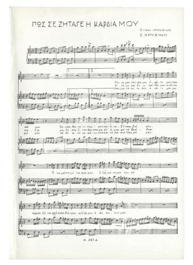 Πως σε ζήταγε η καρδιά μου