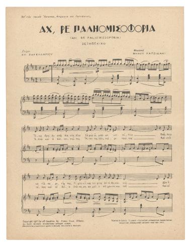 Αχ! ρε παλιομισοφόρια