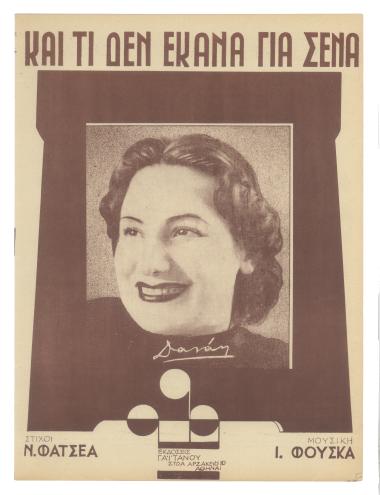 Και τι δεν έκανα για σένα