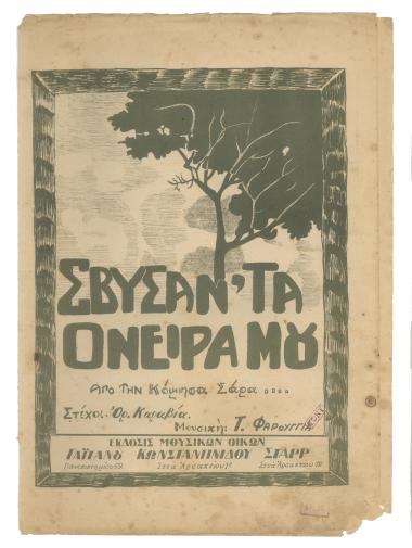 Σβύσαν τα όνειρά μου