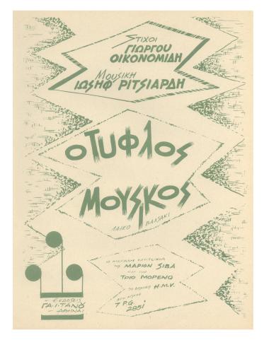 Ο τυφλός μουσικός