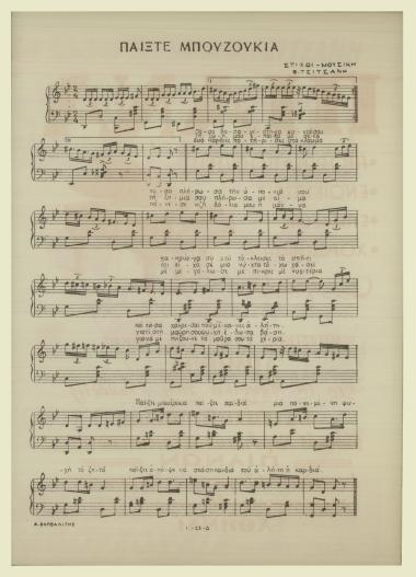 Παίξτε μπουζουκάκια