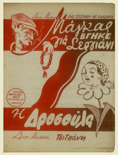 Μάγγας βγήκε για σεργιάνι