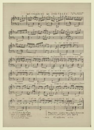 Με πρόδωσες με σκότωσες