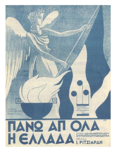 Πάνω απ' όλα η Ελλάδα