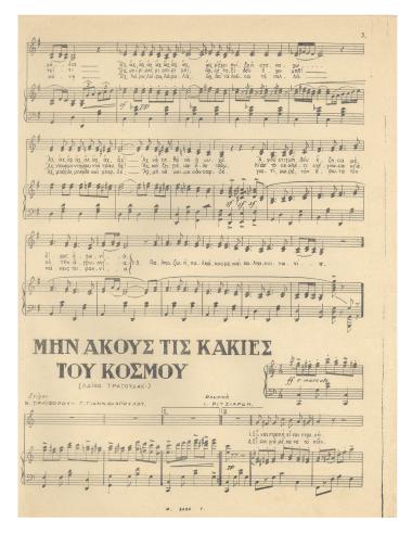 Μην ακούς τις κακίες του κόσμου (Μας ζηλεύουνε)