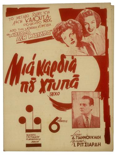 Μια καρδιά που χτυπά!