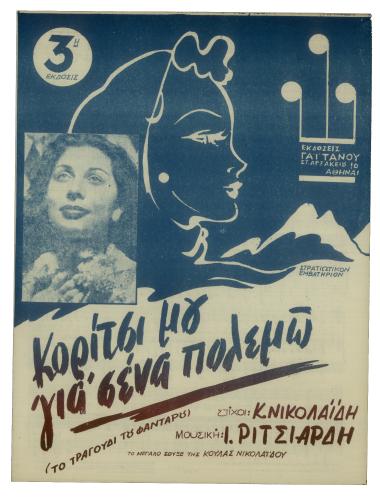 Κορίτσι μου για σένα πολεμώ (Το τραγούδι του φαντάρου)