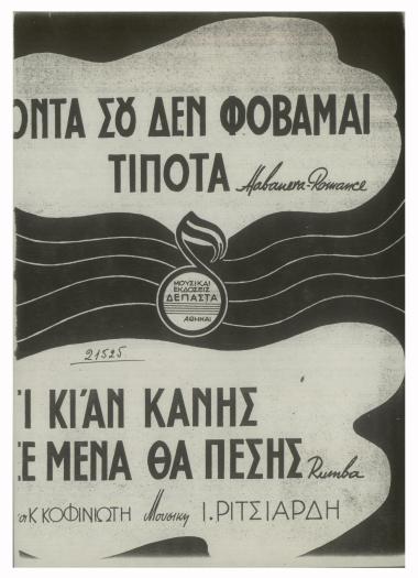 Κοντά σου δεν φοβάμαι τίποτα