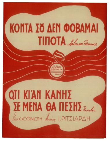 Κοντά σου δεν φοβάμαι τίποτα