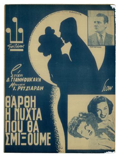 Θ' άρθη η νύχτα που θα σμίξωμε