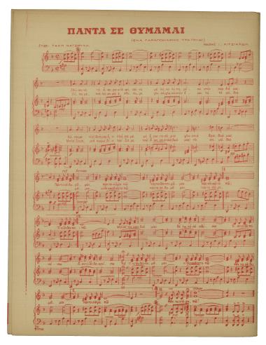 Πάντα σε θυμάμαι