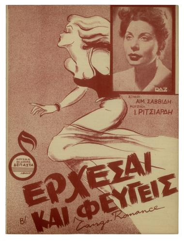 Έρχεσαι και φεύγεις