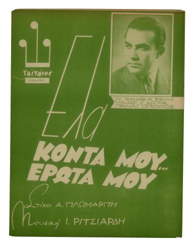 Έλα κοντά μου έρωτά μου