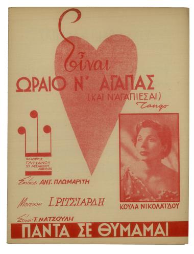 Είνε ωραίο ν' αγαπάς (και ν' αγαπιέσαι)