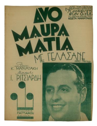 Δυο μαύρα μάτια με γελάσανε