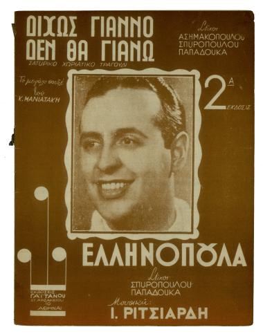 Δίχως Γιάννο δεν θα γιάνω