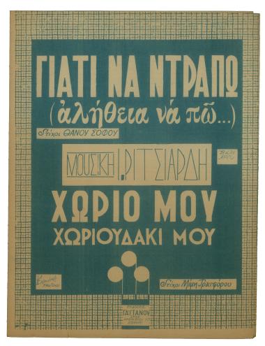 Γιατί να ντραπώ...Αλήθεια να πω...