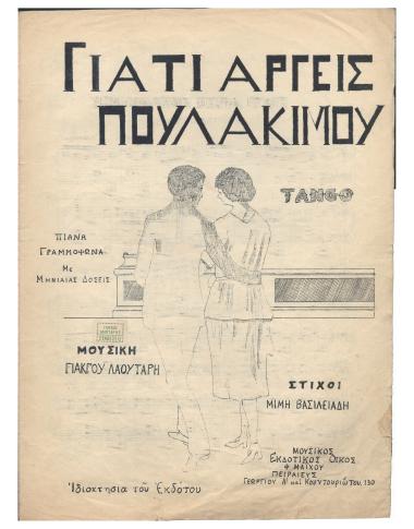 Γιατί αργείς πουλάκι μου