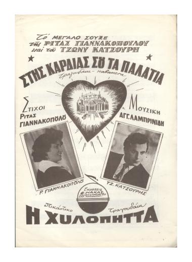 Στις καρδιάς σου τα παλάτια