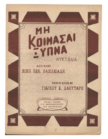 Μην κοιμάσαι ξύπνα