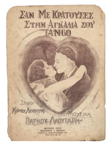 Σαν με κρατούσες στην αγκαλιά σου